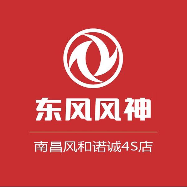 东风风神南昌风和诺诚4S店头像
