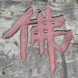 酒肉穿肠过头像