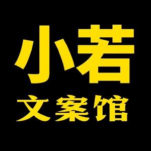 小若文案馆头像