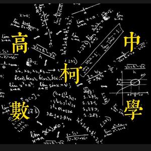 高中数学柯头像