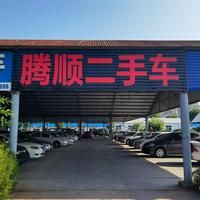 蓬莱腾顺二手车交易有限公司头像