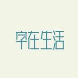 字在生活头像