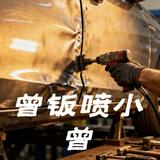 曾钣喷小曾头像