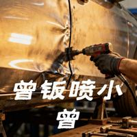 曾钣喷小曾头像