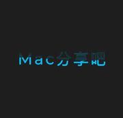 Mac分享吧的个人资料头像