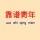 張大爺0头像