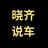 晓齐说车头像