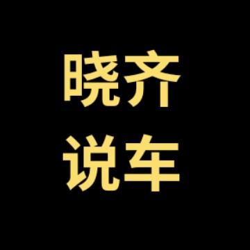 晓齐说车头像