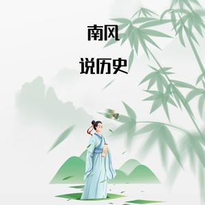 南风说历史头像