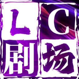 LC剧场头像