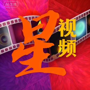 星耀途星视频头像