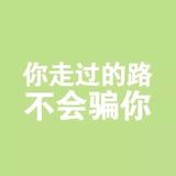 走過最长的路就是套路头像