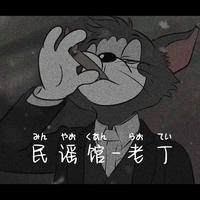 民谣馆老丁头像