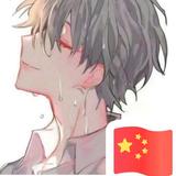 你是宝🐴头像