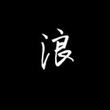 辞寒吖丶头像