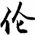 佳伦1222头像