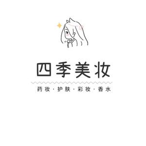 四季正品美妆头像