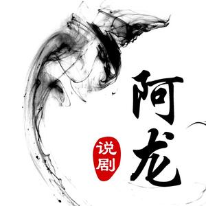 阿龙说剧头像