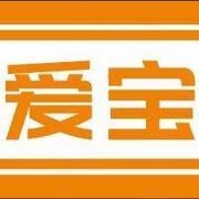 爱宝折扣仓的个人资料头像