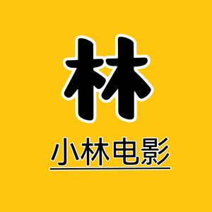 小林扒电影头像