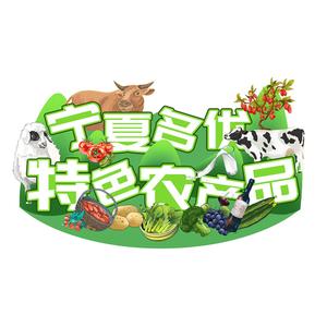 宁夏名优特色农产品头像