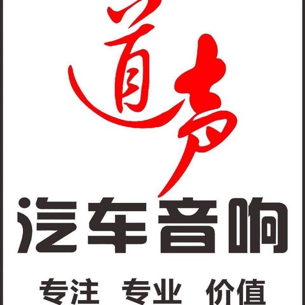 盐城道声专业汽车音响改装头像