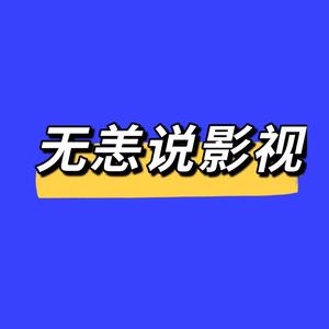 无恙说影视头像