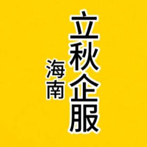 海南立秋企业服务头像