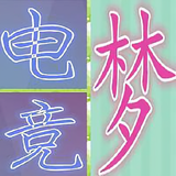 电竞梦头像