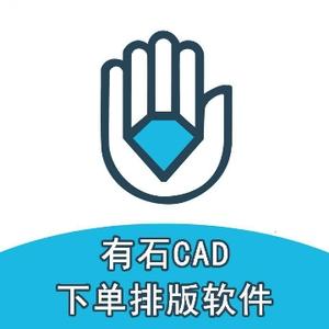 有石CAD下单排版软件头像