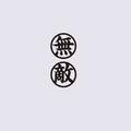 5096048516281头像