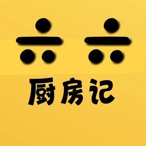 六六厨房记头像