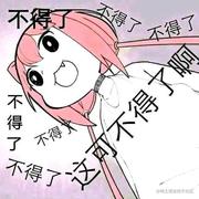 浮生一日凉的个人资料头像
