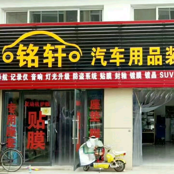 铭轩汽车用品批发零售头像