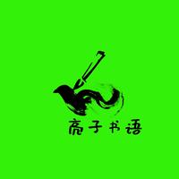 亮子书语头像