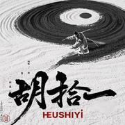 胡拾一的个人资料头像