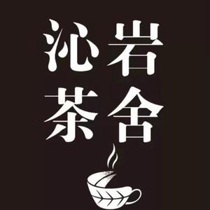 沁岩茶舍头像