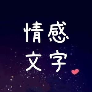 情感文字 ♥️头像