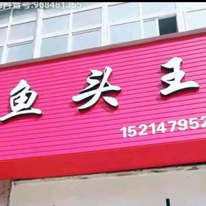 鱼头皇温岭美食店头像