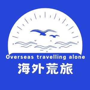 海外荒旅头像