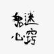 大明轩少头像