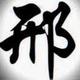 走向光明头像