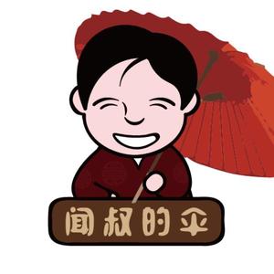 闻叔的伞头像