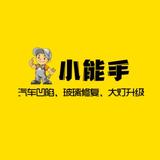 V汽车小能手头像