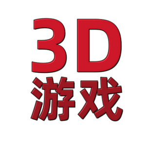 3D游戏为您造福头像