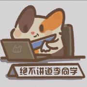 绝不讲道李同学的个人资料头像