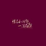 Ω守护家宁Ω头像