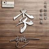 紧都长不帅361头像