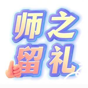 师之留礼头像