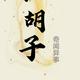 小胡子游古今头像